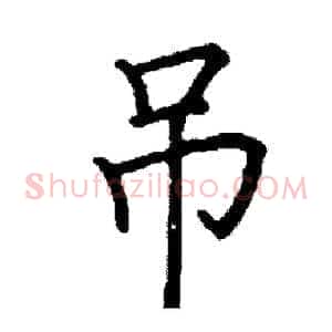 吊