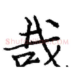 哉