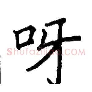 呀