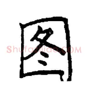 图