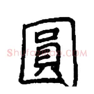 圓