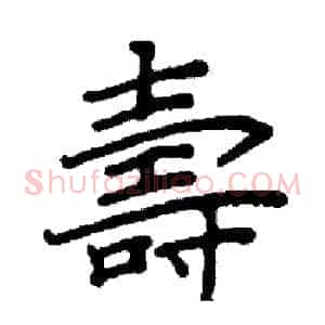 壽