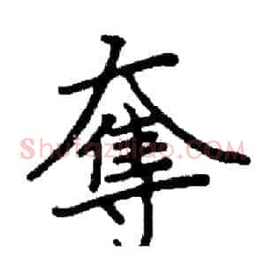 奪