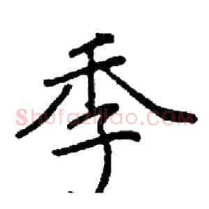 季