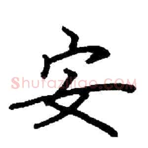 安