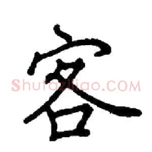 客