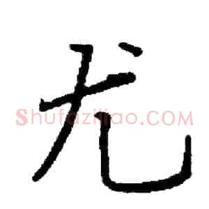 尤