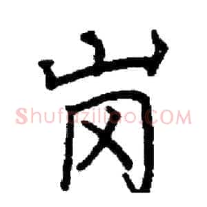 岗