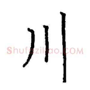 川