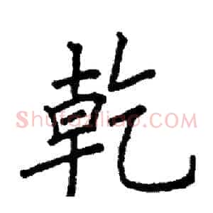 幹