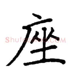 座