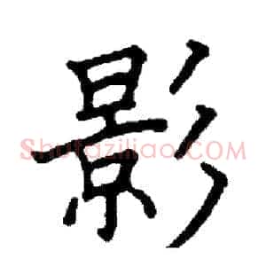 影