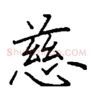 慈