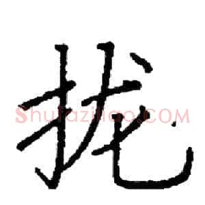 拢