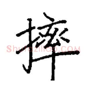 摔