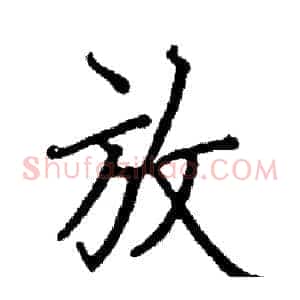 放