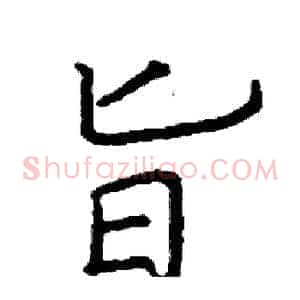 旨
