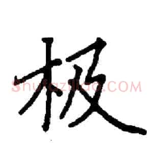 极