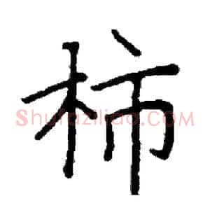 柿