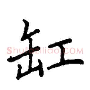 缸