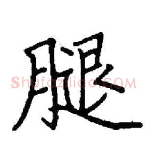 腿