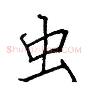 虫