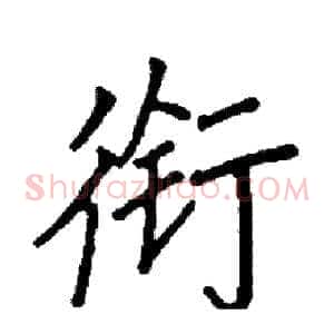衔