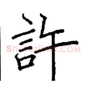 許
