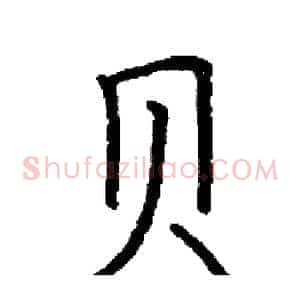 贝