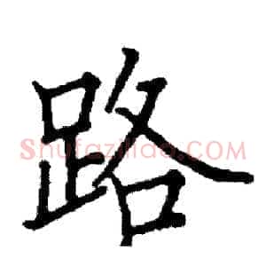 路