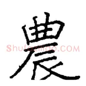 農