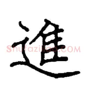 進