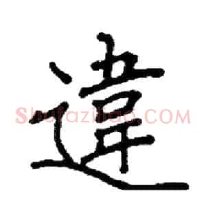 違