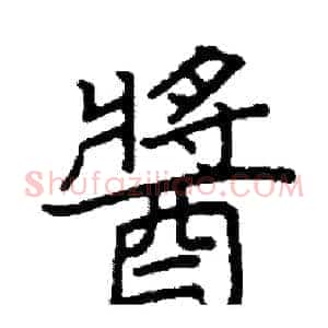醬