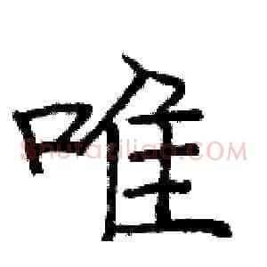 唯