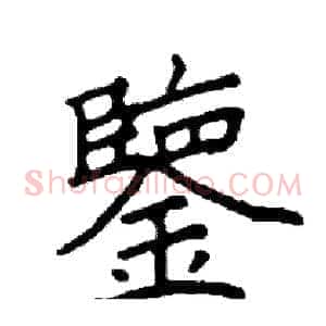 鑒
