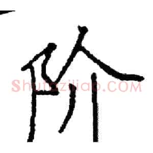 阶