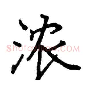 浓