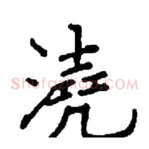 澆