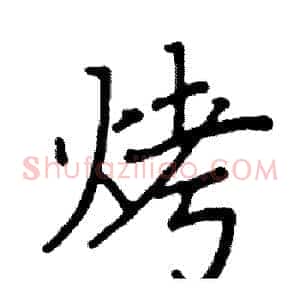 烤