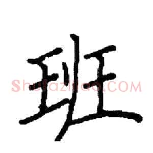 班