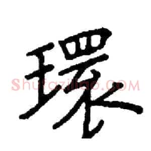 環