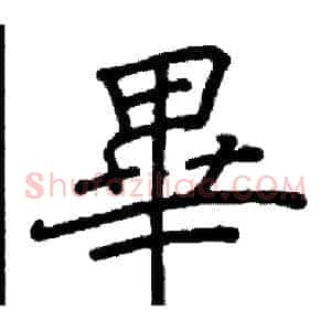 畢