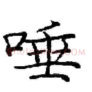 唾