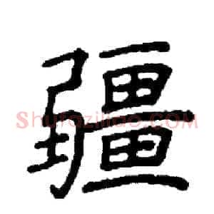 疆