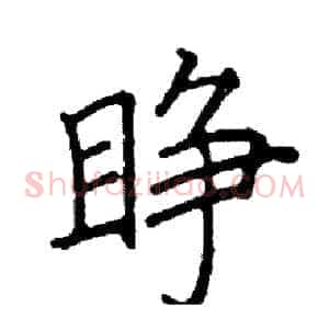 睁