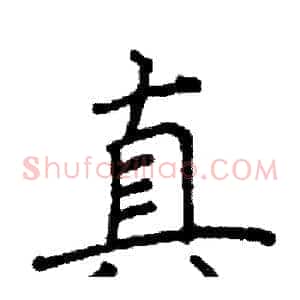 真