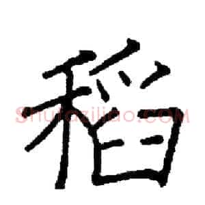 稻