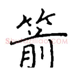 箭