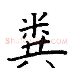 粪